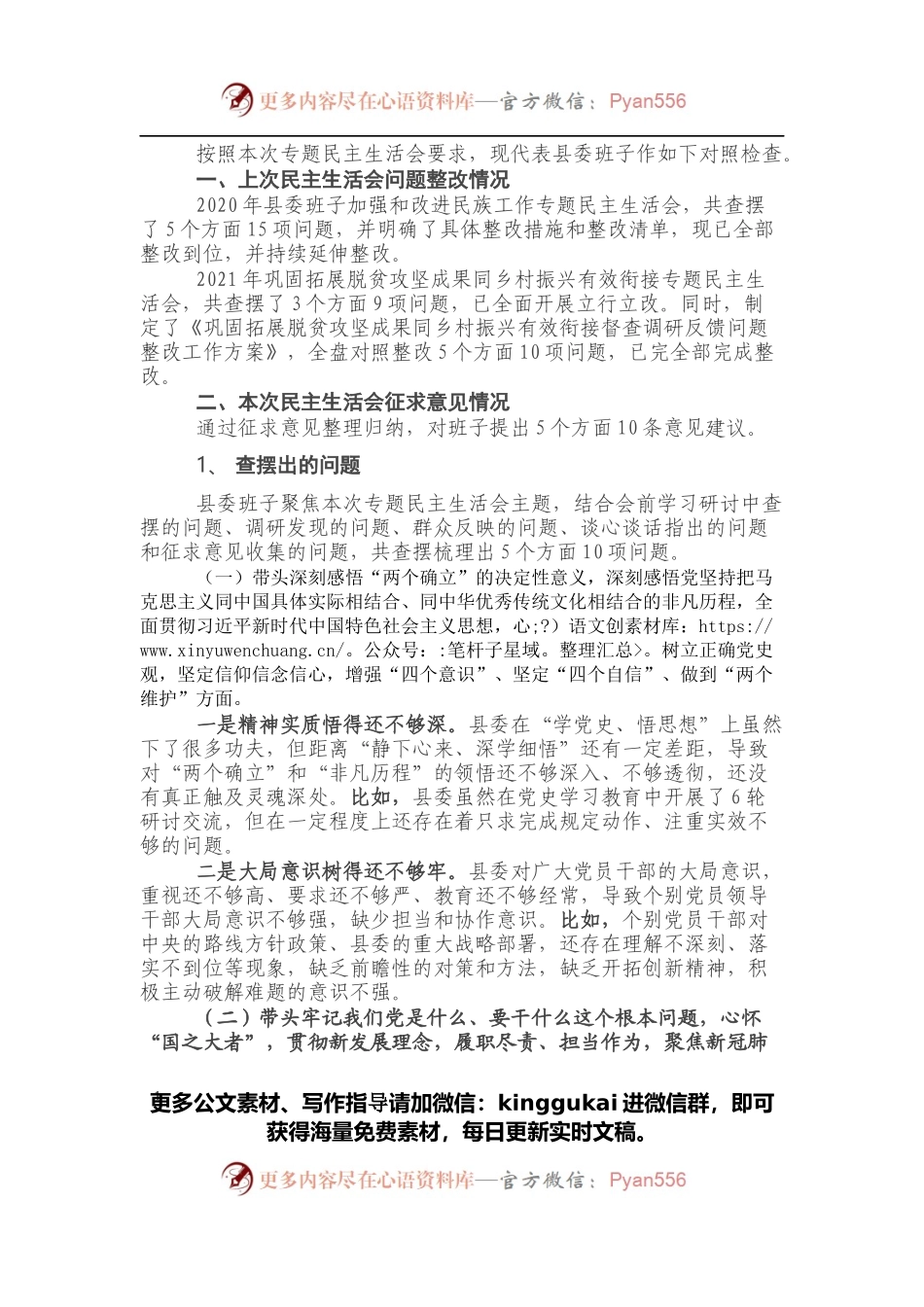 县委班子党史学习教育民主生活会对照检查材料.docx_第1页