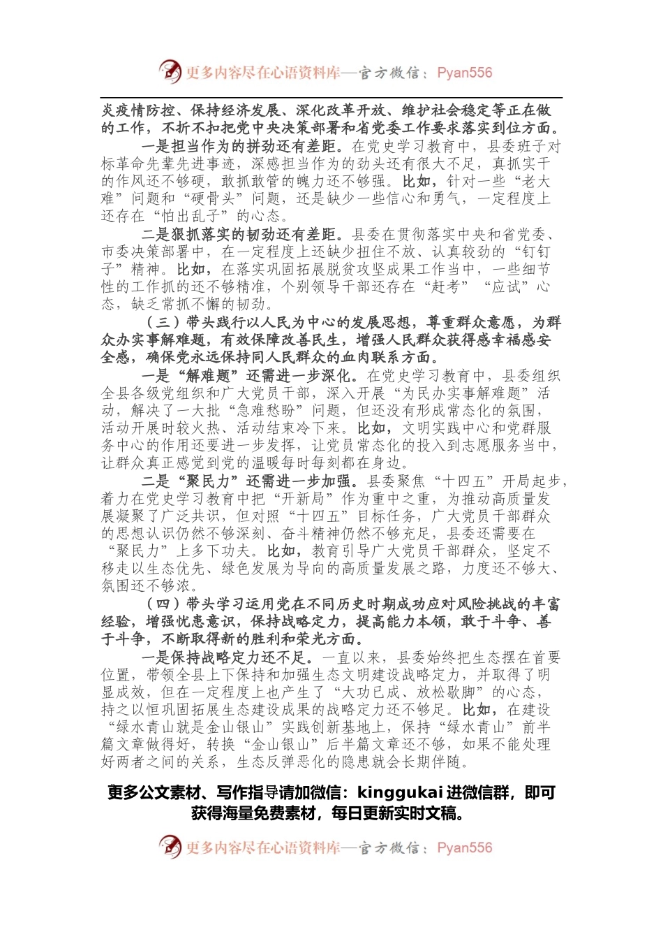 县委班子党史学习教育民主生活会对照检查材料.docx_第2页