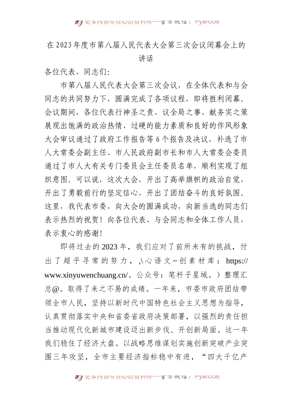 在2023年度市第八届人民代表大会第三次会议闭幕会上的讲话.docx_第1页