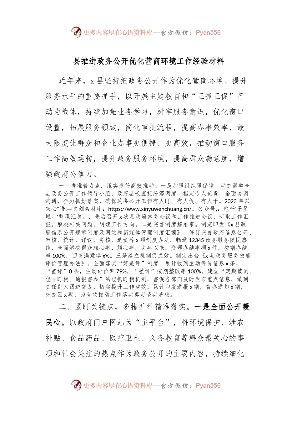 县推进政务公开优化营商环境工作经验材料.docx_第1页