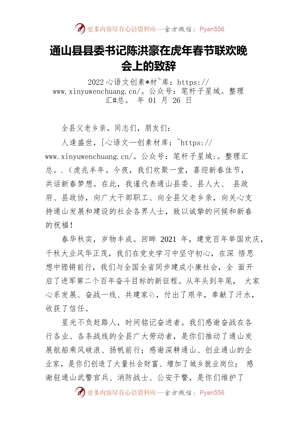 县县委书记在虎年春节联欢晚会上的致辞.docx_第1页