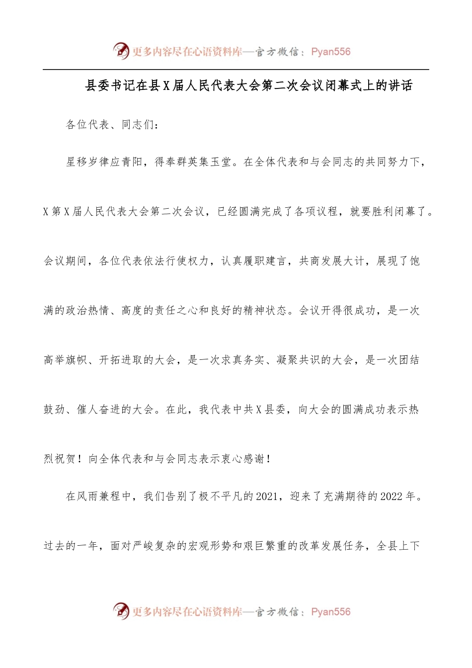 县委书记在县X届人民代表大会第二次会议闭幕式上的讲话.docx_第1页