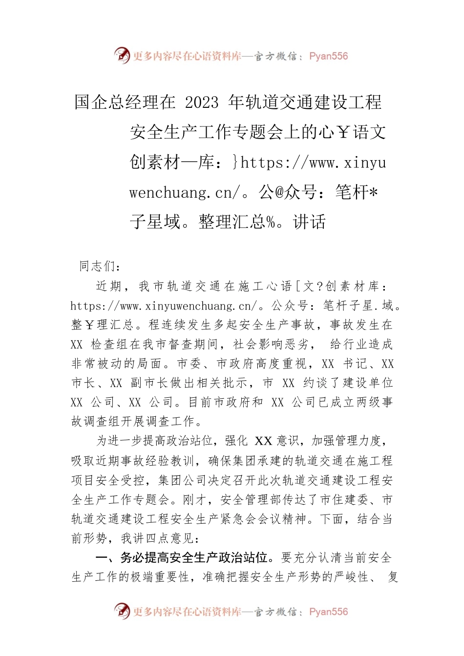 国企总经理在2023年轨道交通建设工程安全生产工作专题会上的讲话.docx_第1页