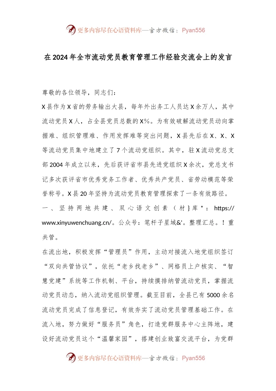 在2024年全市流动党员教育管理工作经验交流会上的发言.docx_第1页