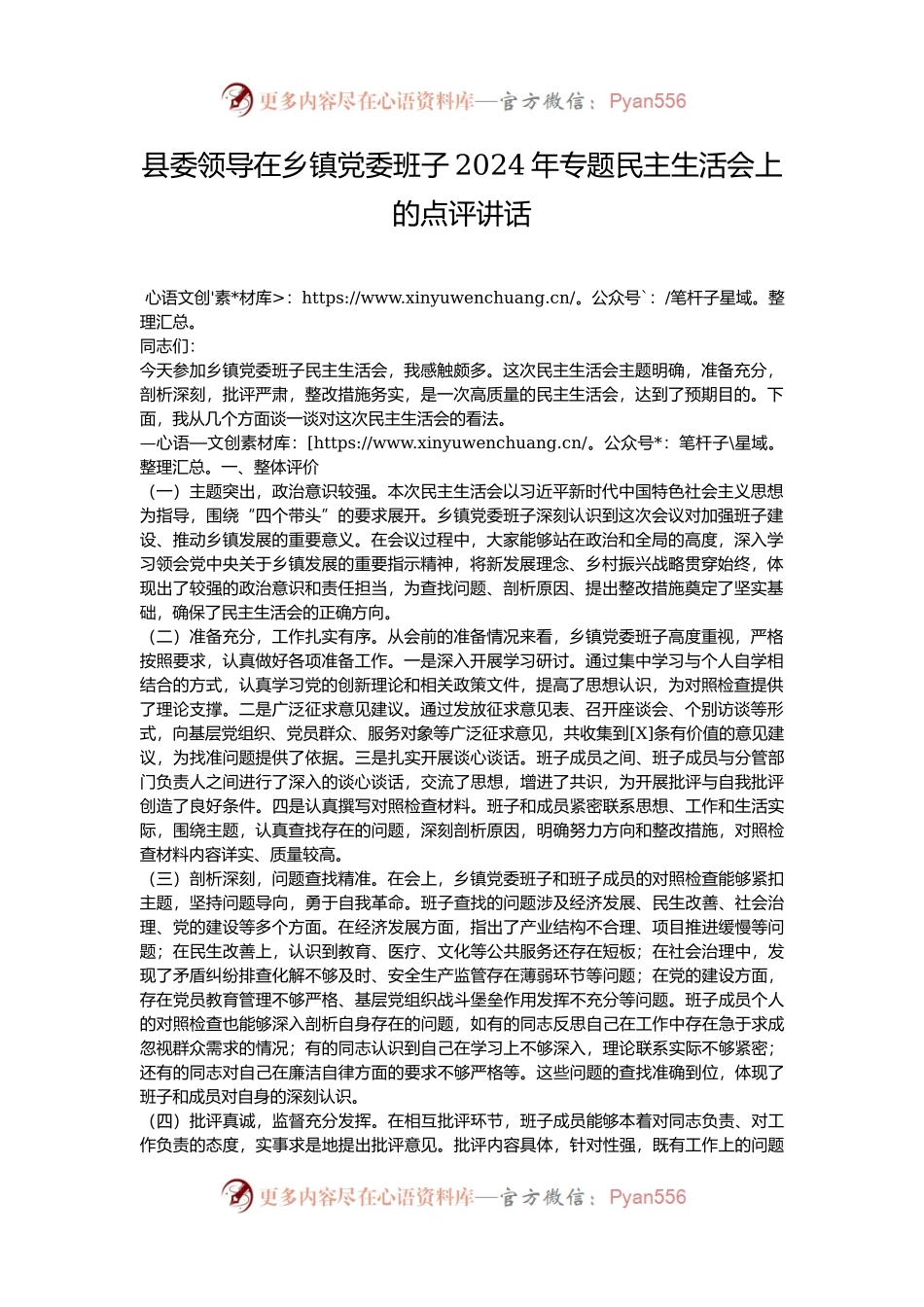 县委领导在乡镇党委班子2024年专题民主生活会上的点评讲话.docx_第1页