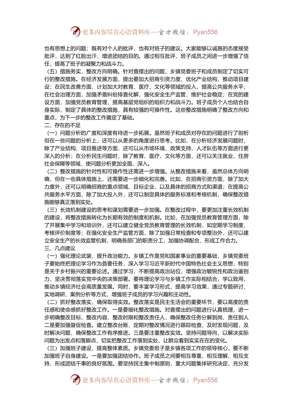 县委领导在乡镇党委班子2024年专题民主生活会上的点评讲话.docx_第2页
