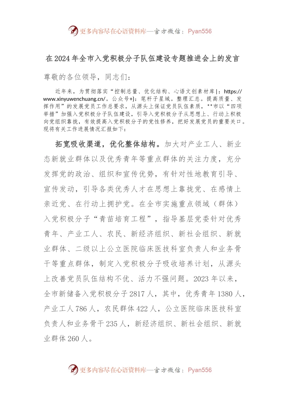 在2024年全市入党积极分子队伍建设专题推进会上的发言.docx_第1页