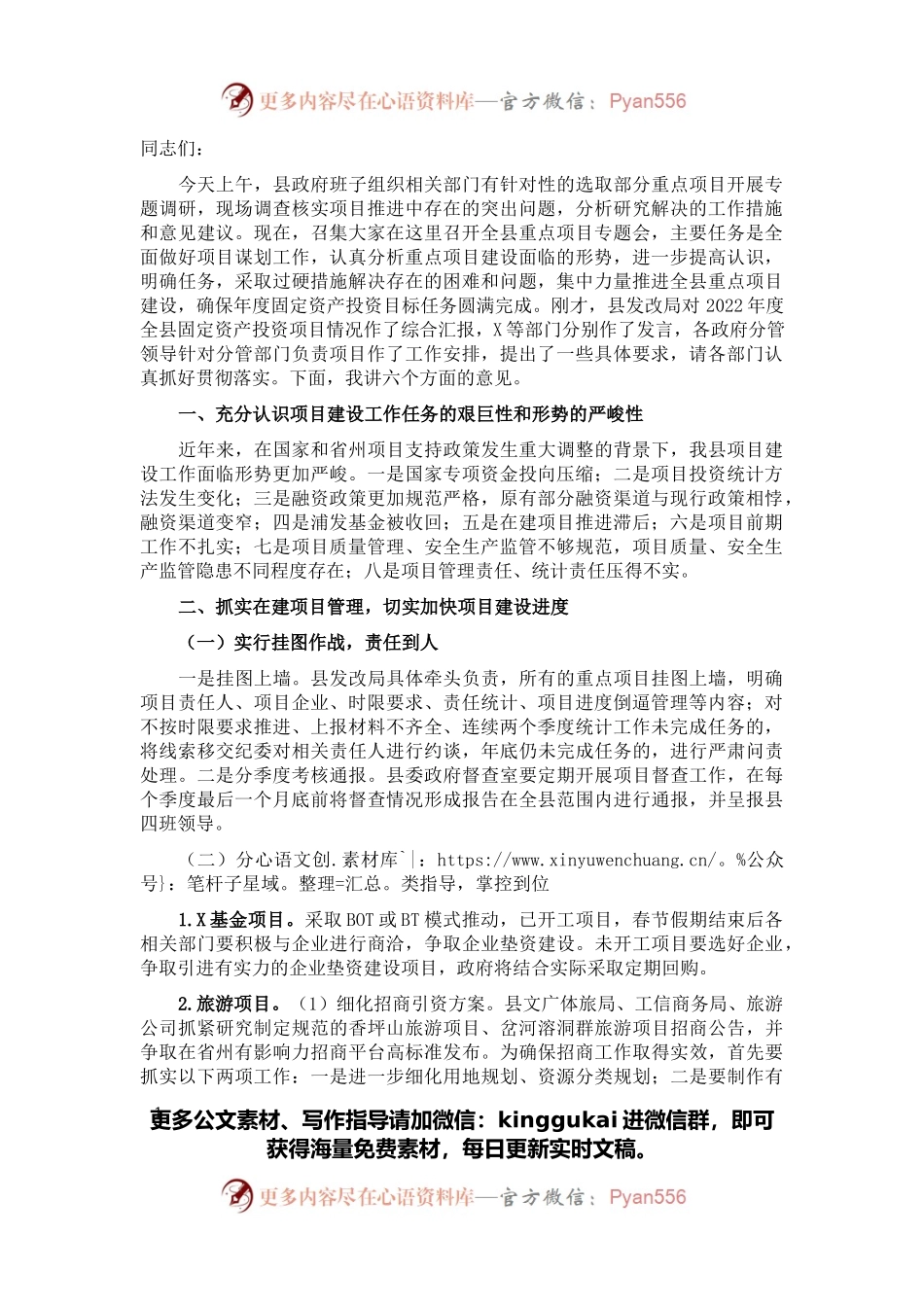 县委副书记在全县重点项目推进专题会议上的讲话.docx_第1页