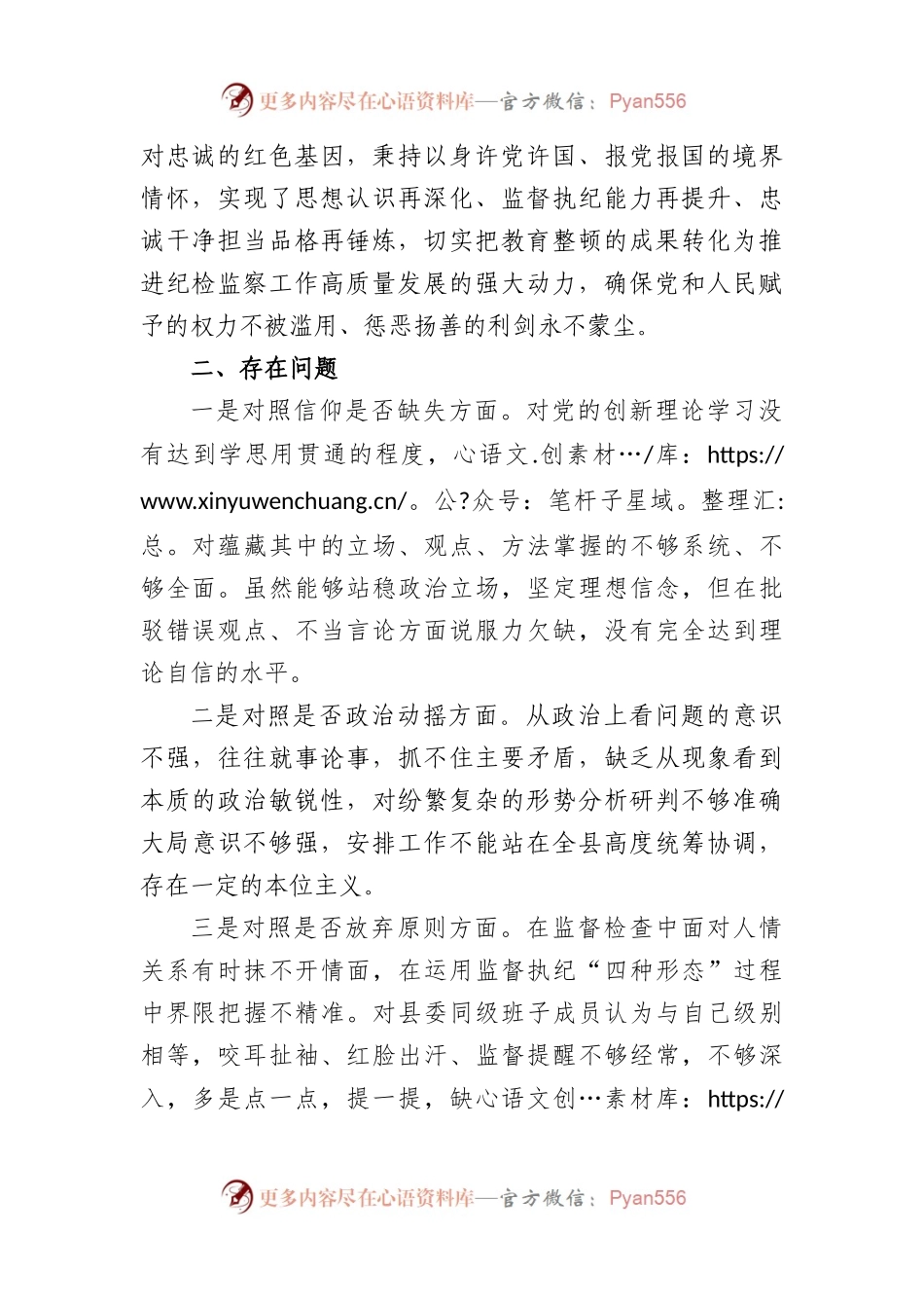 县纪委书记纪检干部队伍教育整顿“六个方面”对照检视剖析材料.docx_第2页