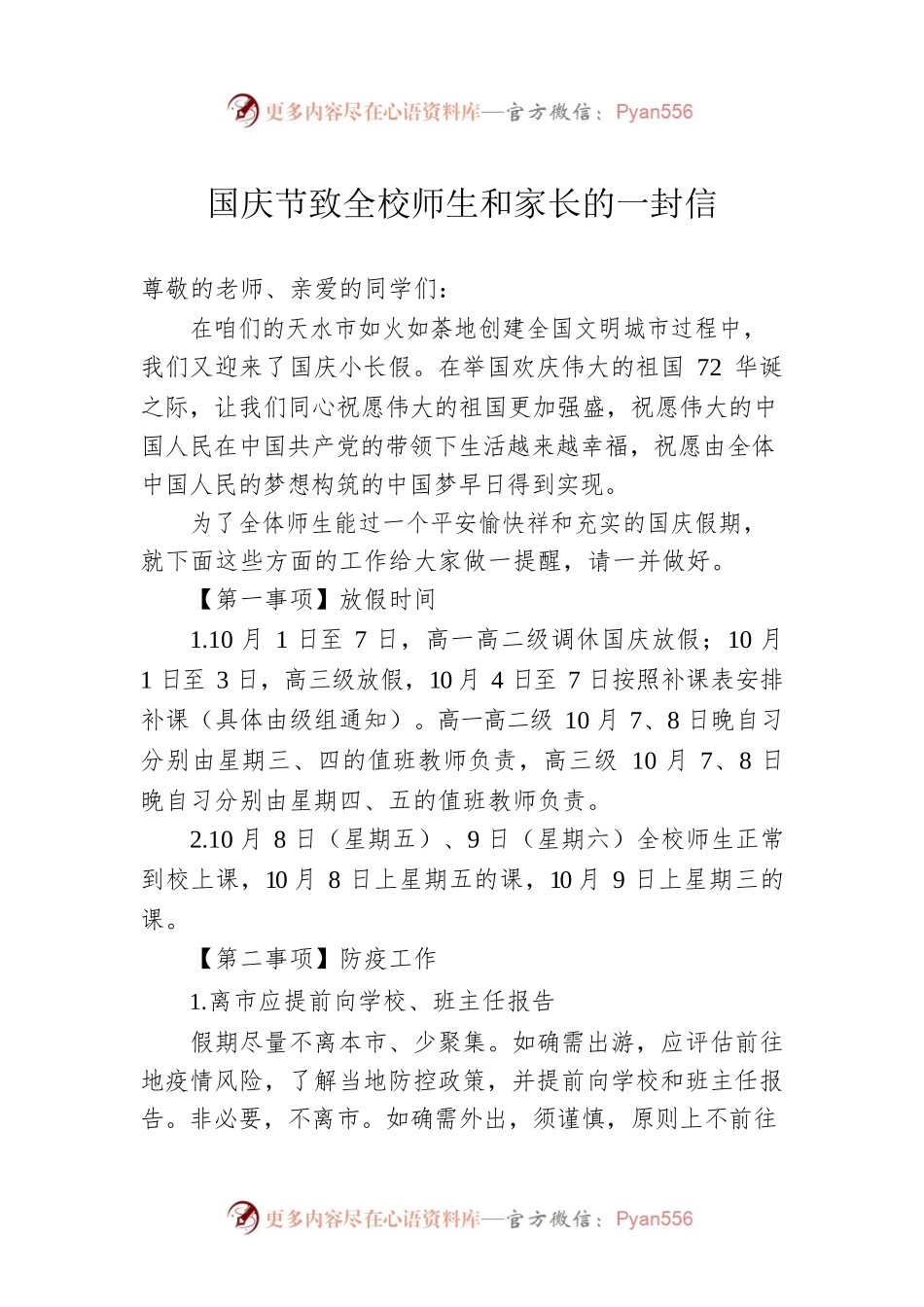 国庆节致全校师生和家长的一封信.docx_第1页