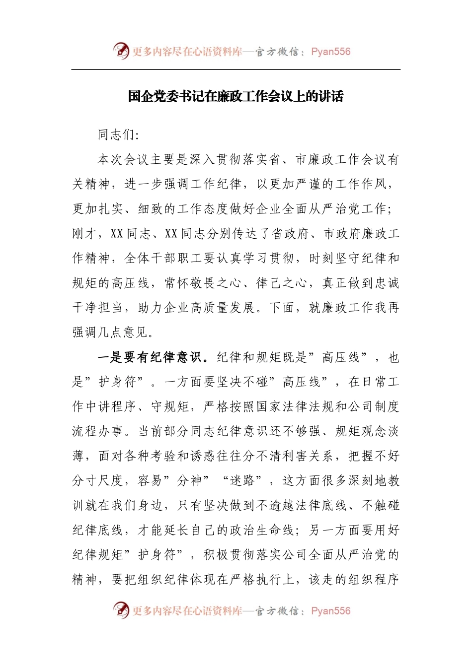 国企公司在廉政工作会议上的讲话.docx_第1页