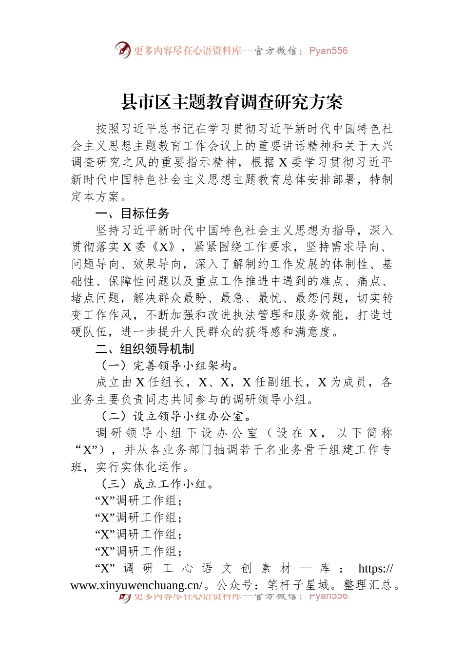 县市区主题教育调查研究方案.docx_第1页