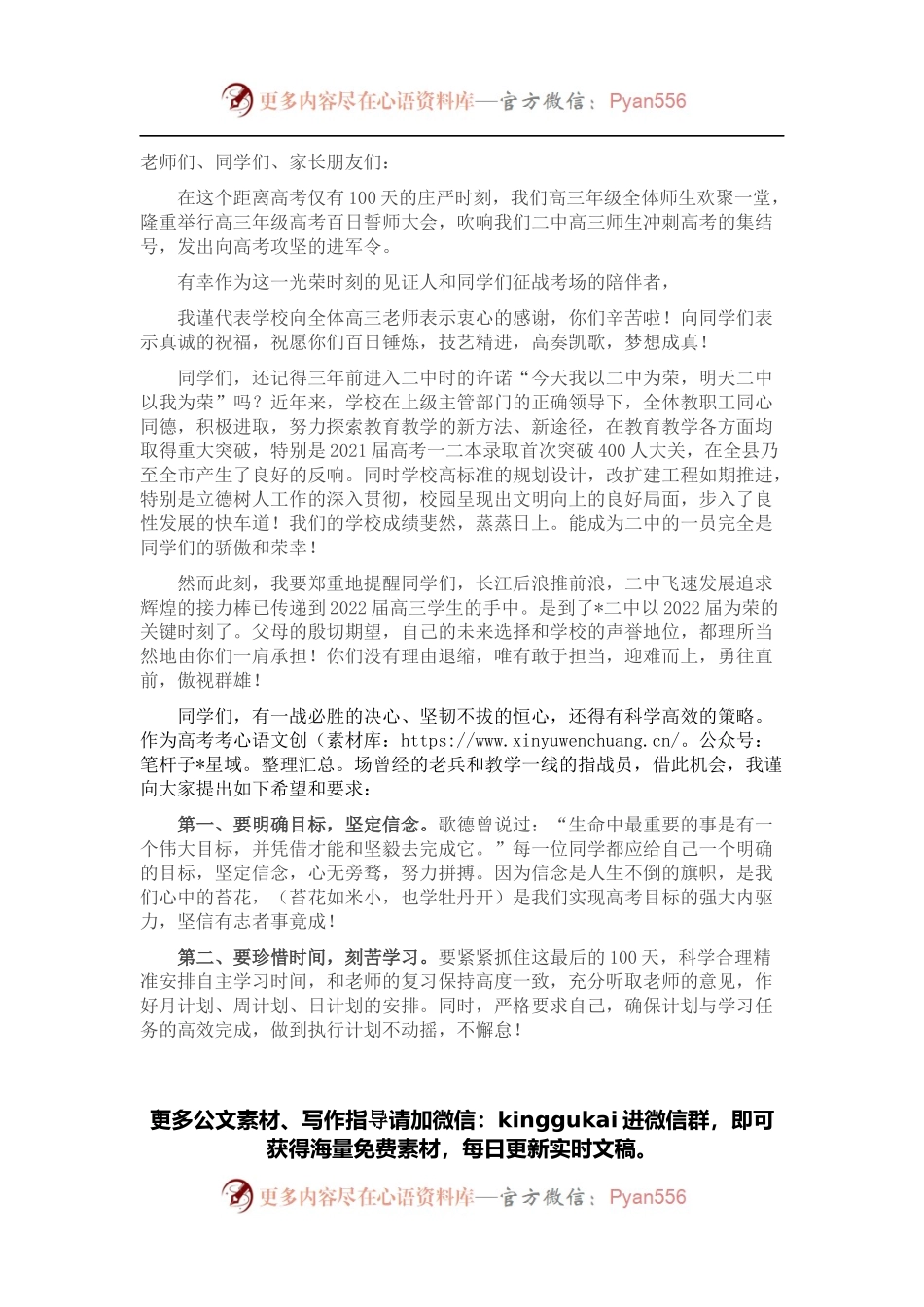 在2022届高三百日誓师大会上的讲话.docx_第1页
