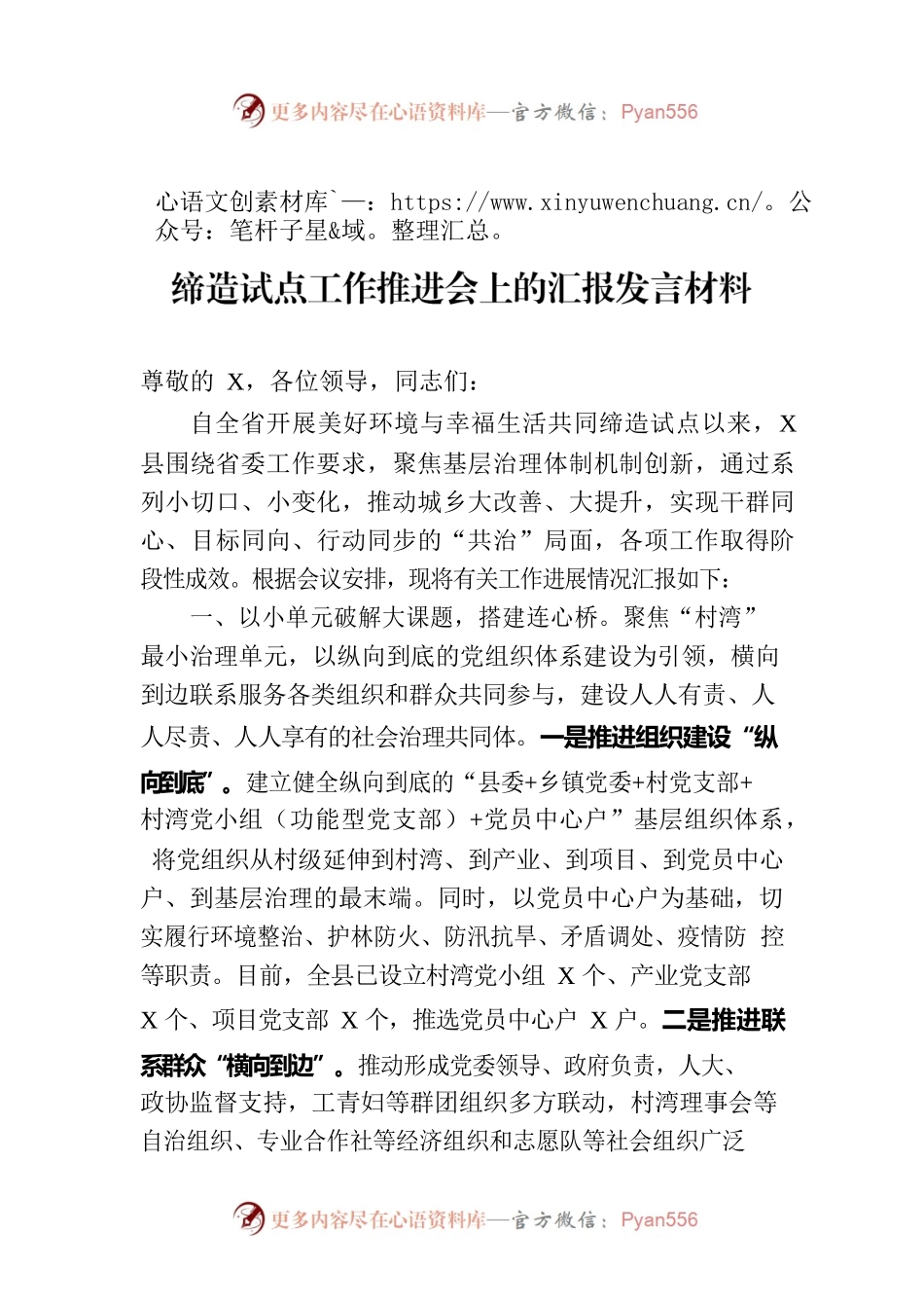 县委书记在全市美好环境与幸福生活共同缔造试点工作推进会上的汇报发言材料.docx_第1页