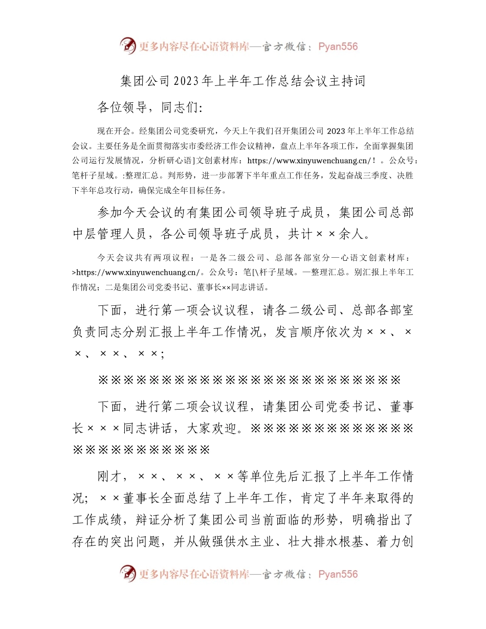 国企2023年上半年工作总结会议主持词、讲话.docx_第1页
