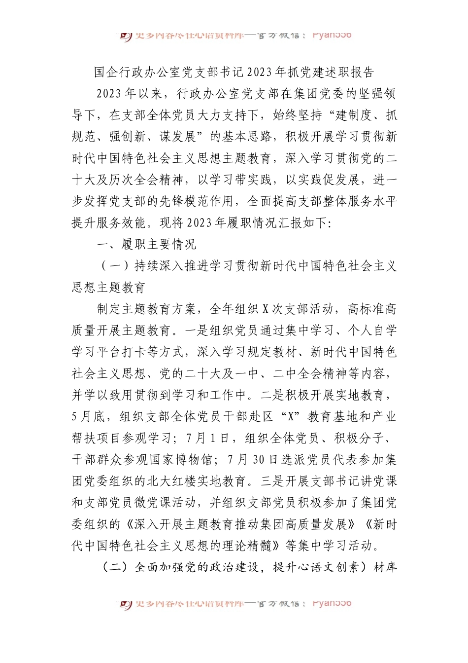 国企行政办公室党支部书记2023年抓党建述职报告.docx_第1页