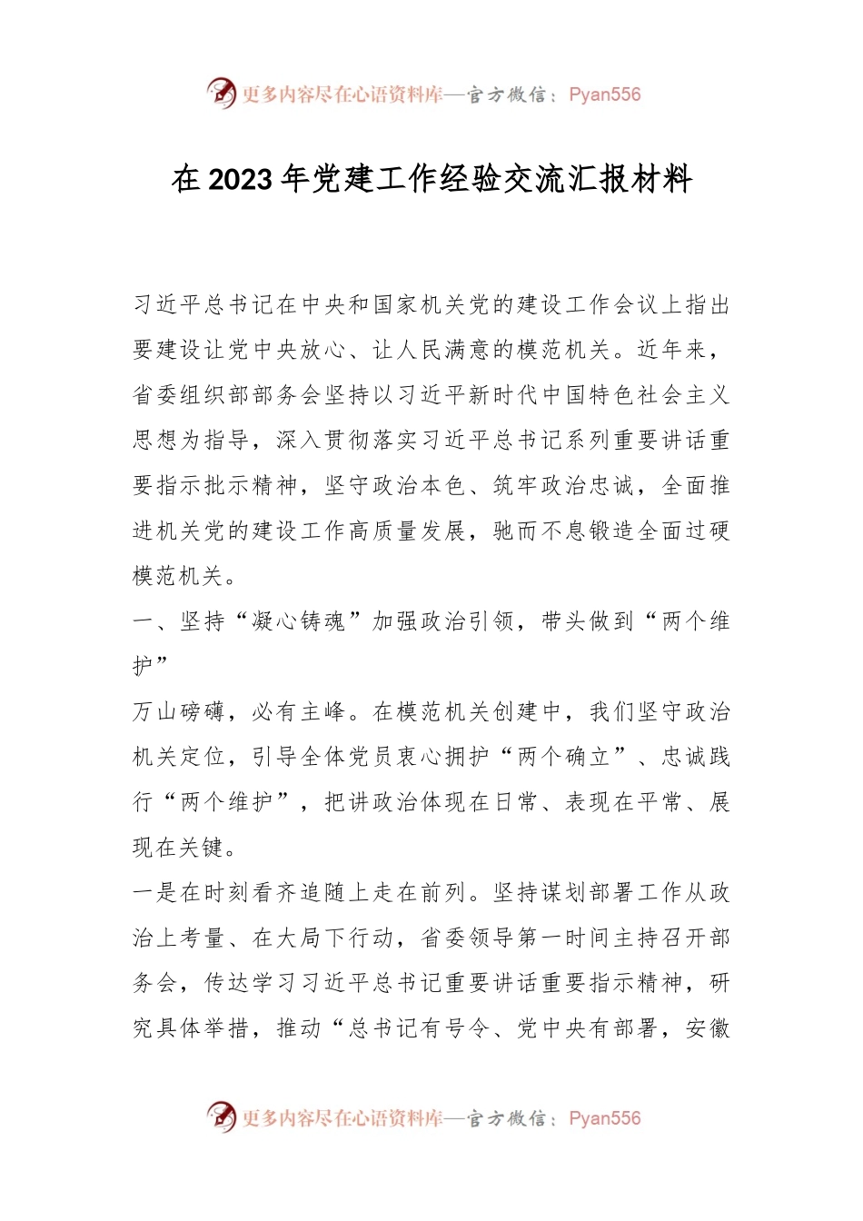 在2023年党建工作经验交流汇报材料.docx_第1页