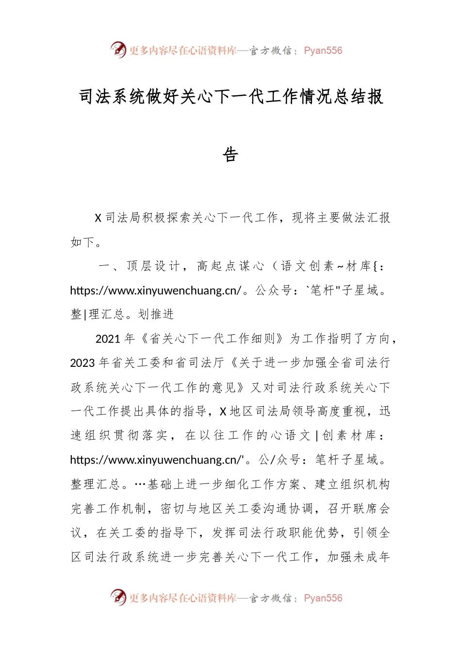 司法系统做好关心下一代工作情况总结报告.docx_第1页
