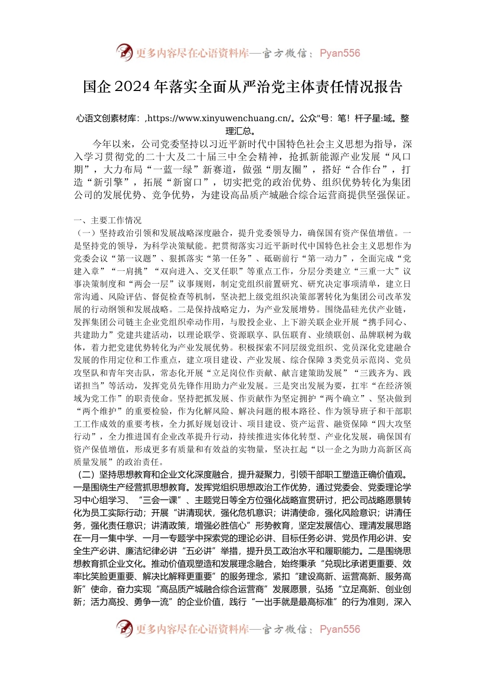 国企2024年落实全面从严治党主体责任情况报告.docx_第1页