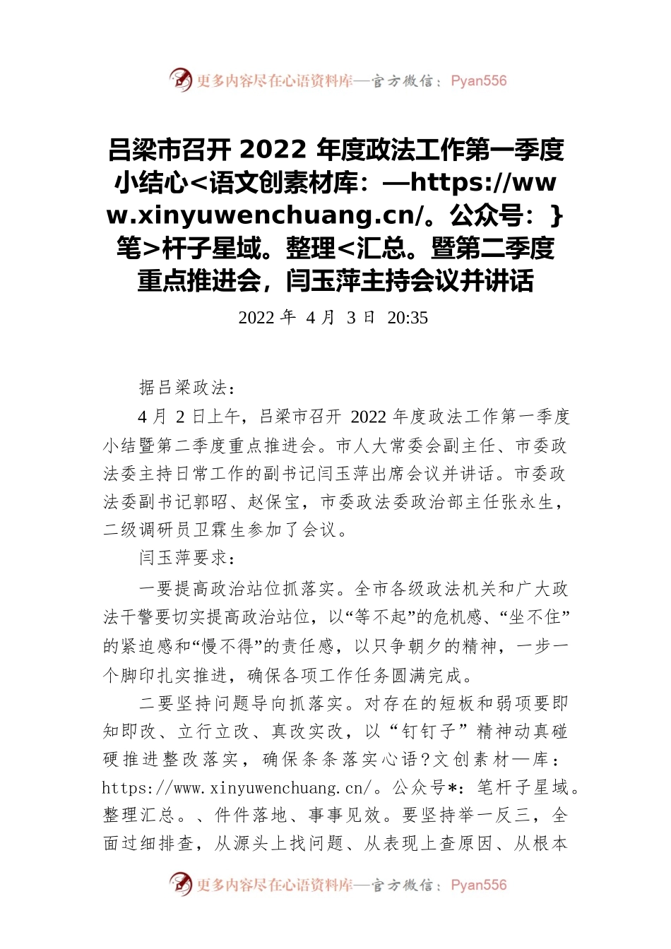 吕梁市召开2022年度政法工作第一季度小结暨第二季度重点推进会，闫玉萍主持会议并讲话.docx_第1页