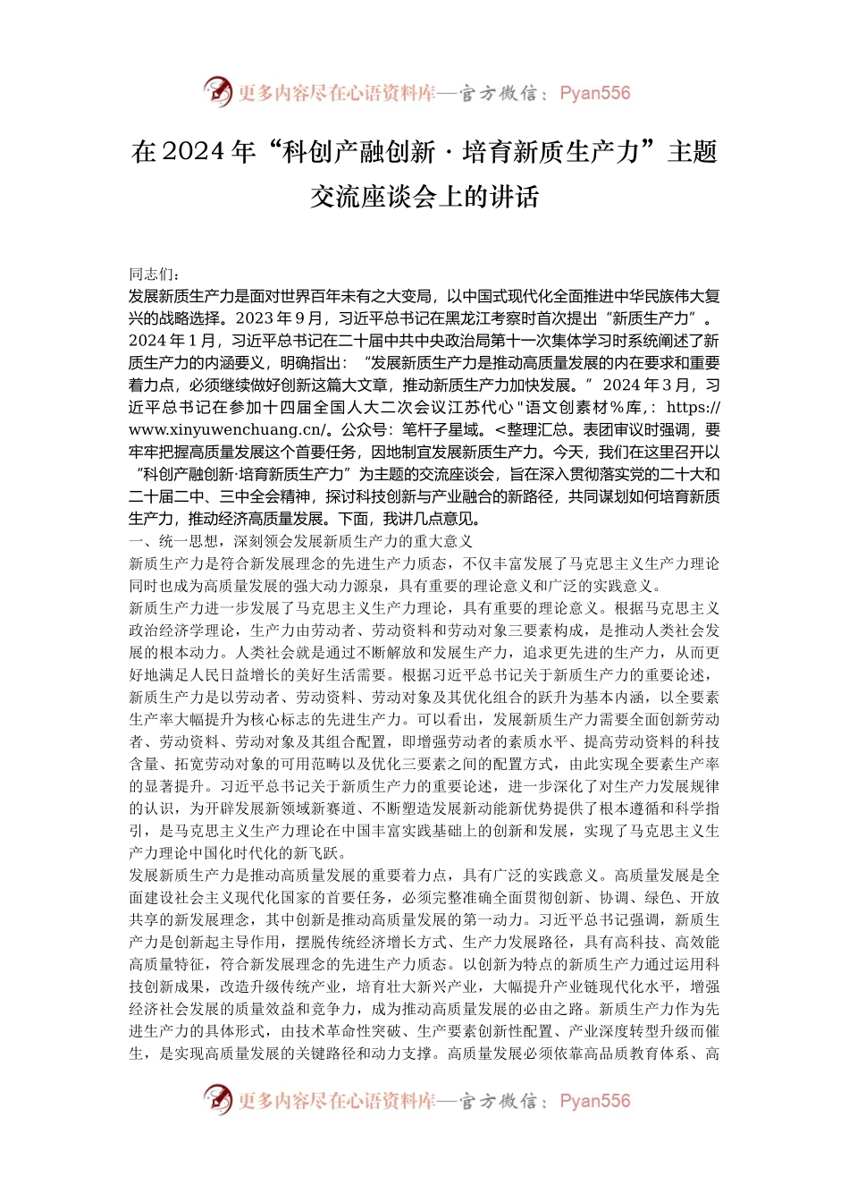 在2024年“科创产融创新·培育新质生产力”主题交流座谈会上的讲话.docx_第1页