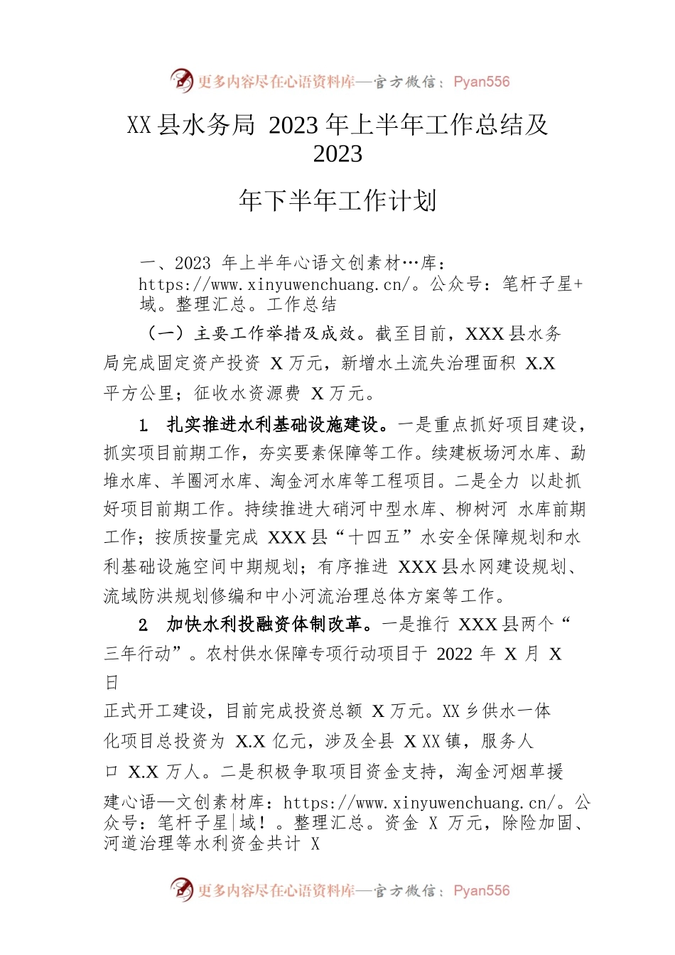 县水务局2023年上半年工作总结及2023年下半年工作计划（20230625）.docx_第1页