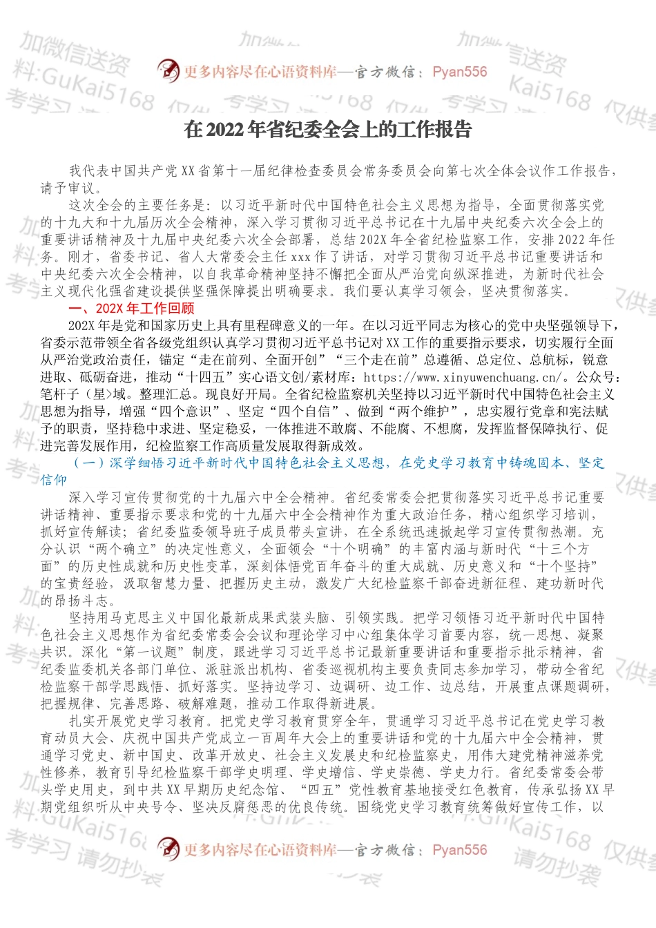 在2022年省纪委全会上的工作报告.docx_第1页