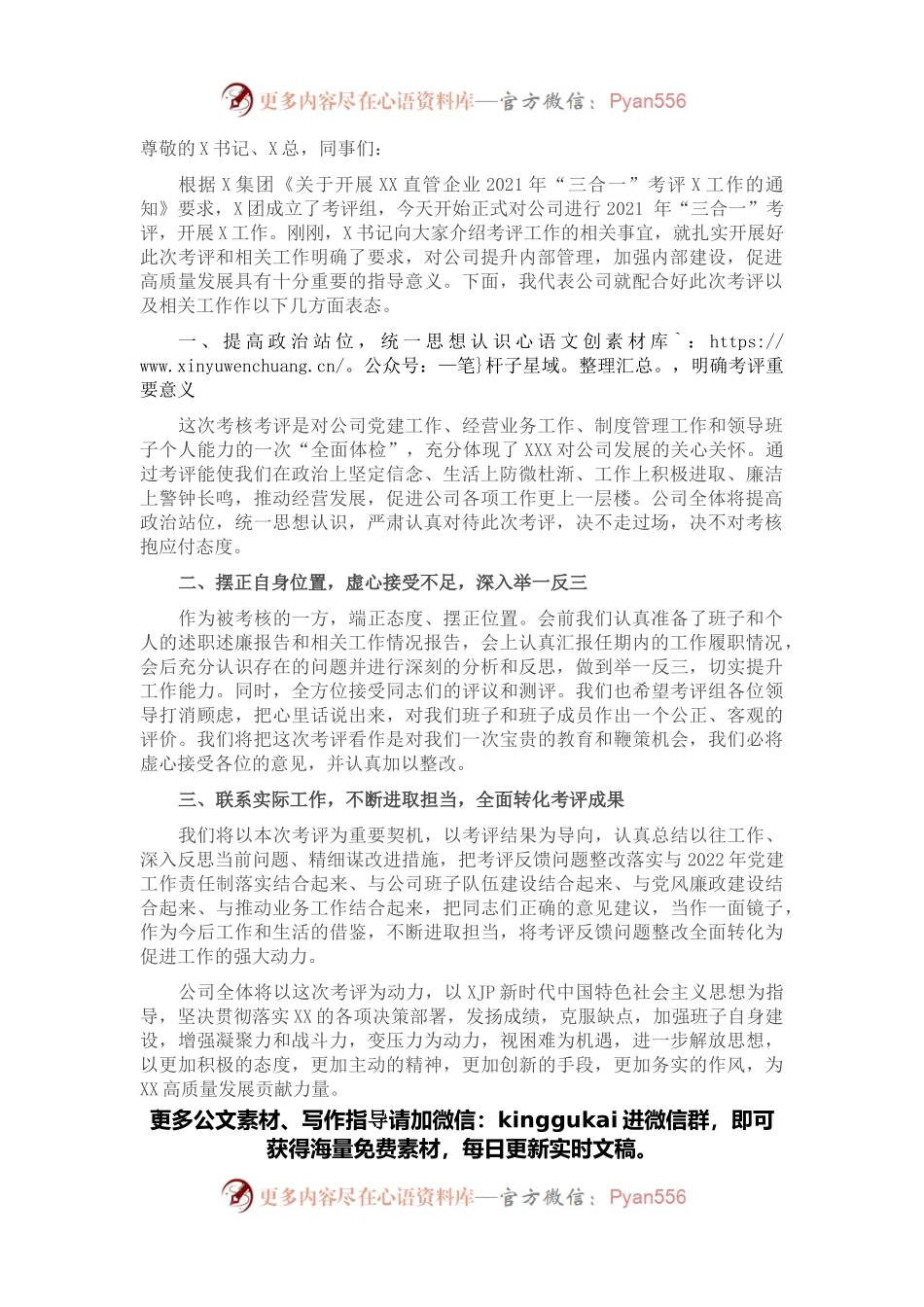 国企主要负责人就配合年度考评（考核）工作表态发言稿.docx_第1页