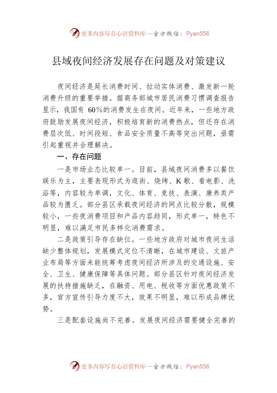 县域夜间经济发展存在问题及对策建议.docx_第1页