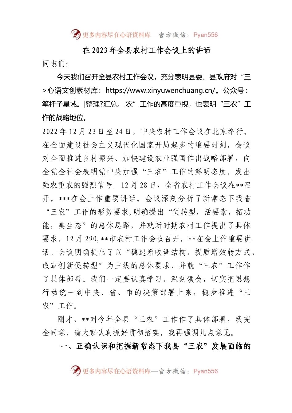 县委书记在2023年全县农村工作会议上的讲话.docx_第1页