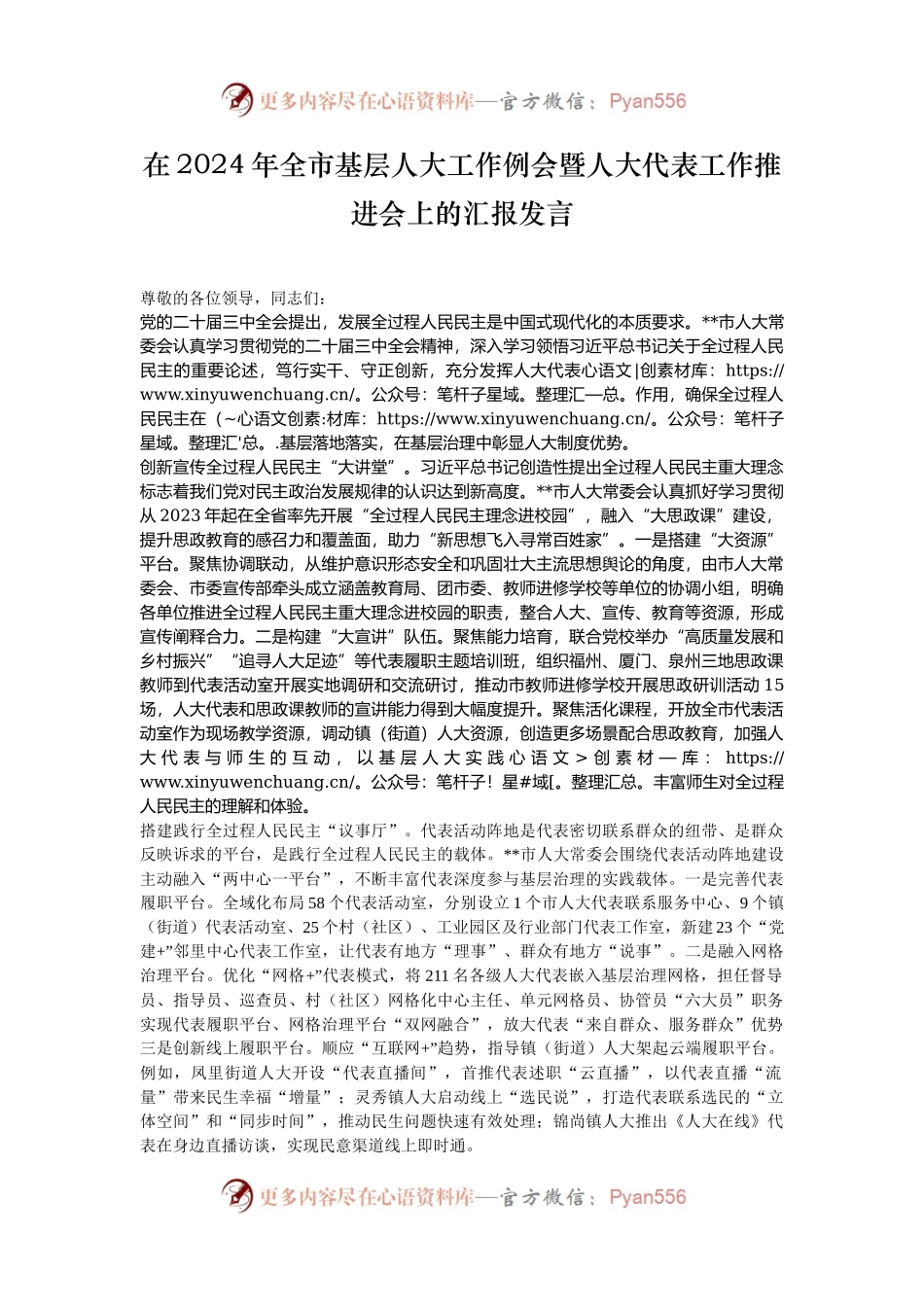 在2024年全市基层人大工作例会暨人大代表工作推进会上的汇报发言.docx_第1页
