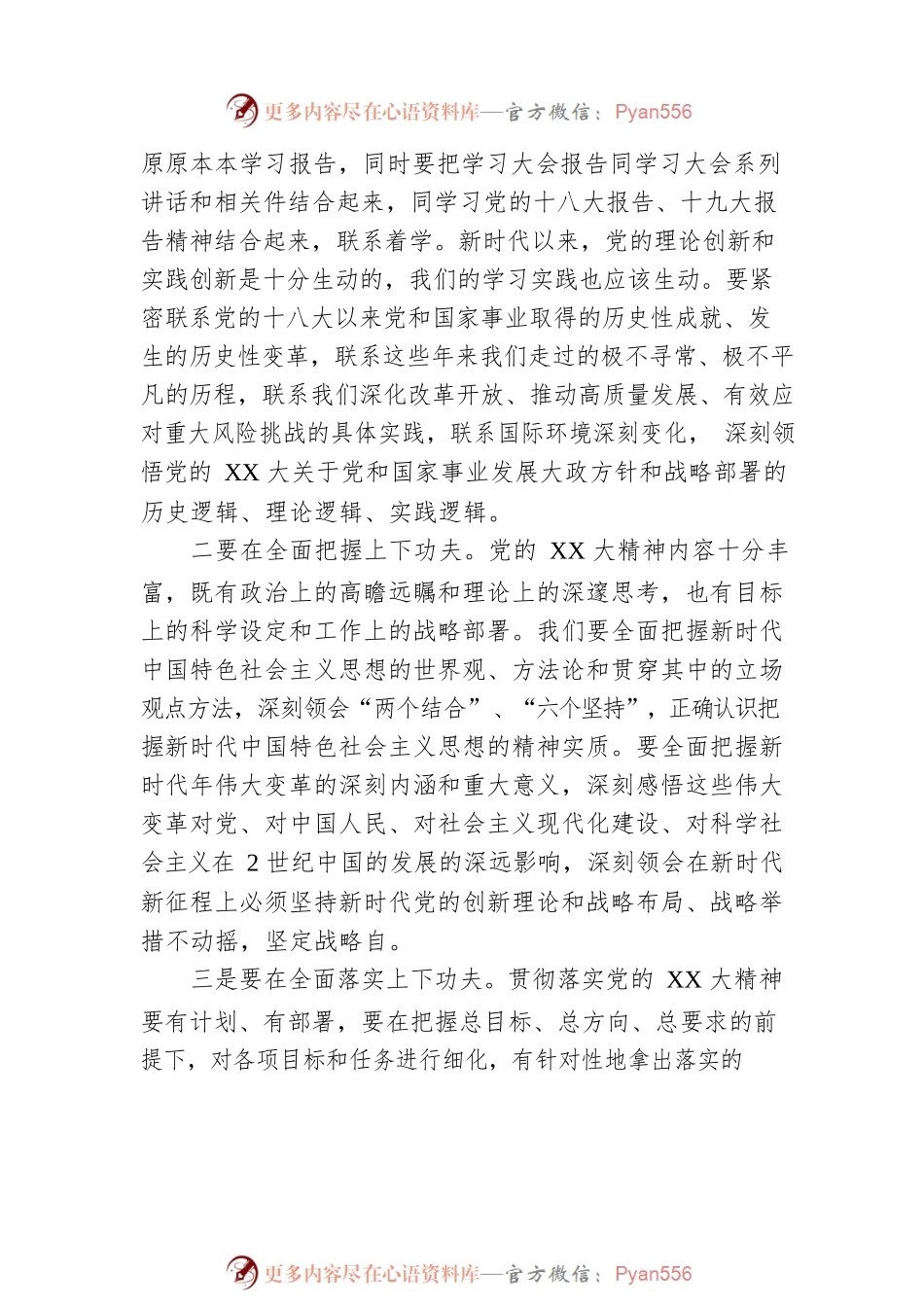 县委常委、县委宣传部部长在县委理论学习中心组第X次学习时的发言.docx_第2页