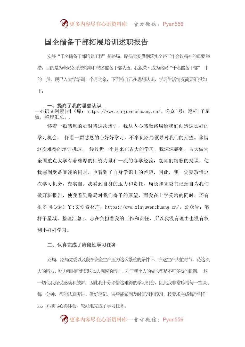 国企储备干部拓展培训述职报告.docx_第1页