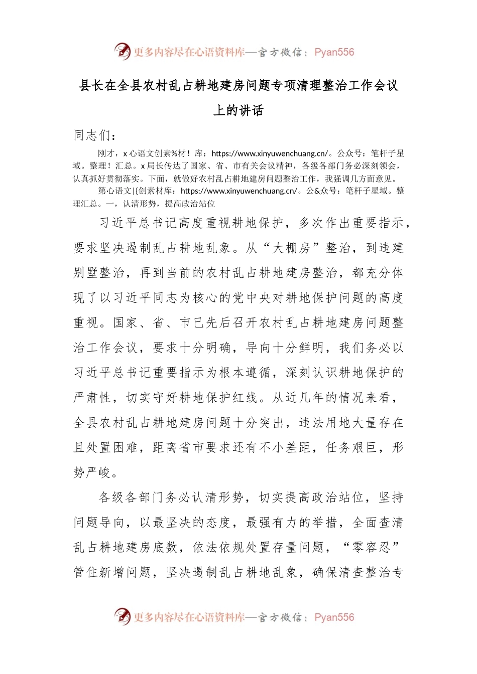 县长在全县农村乱占耕地建房问题专项清理整治工作会议上的讲话.docx_第1页