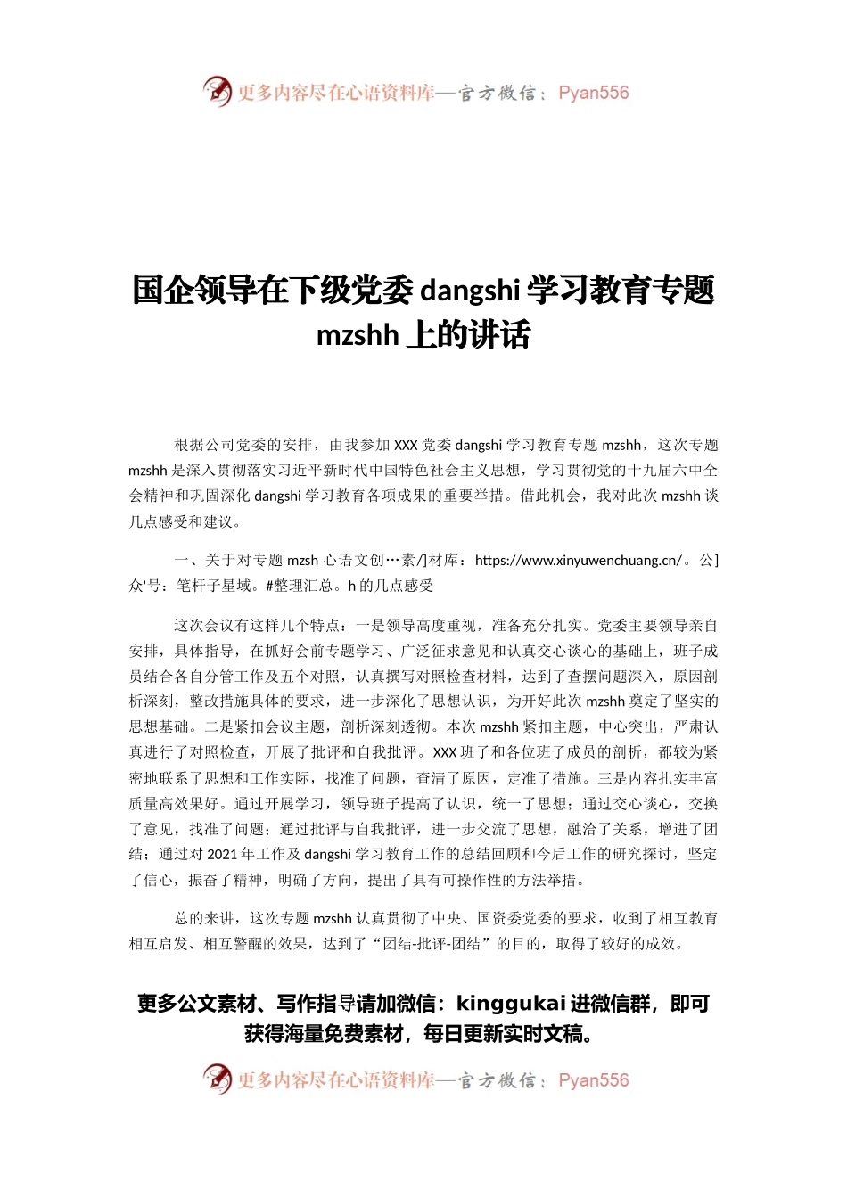 国企领导在下级党委党史学习教育专题民主生活会上的讲话.docx_第1页