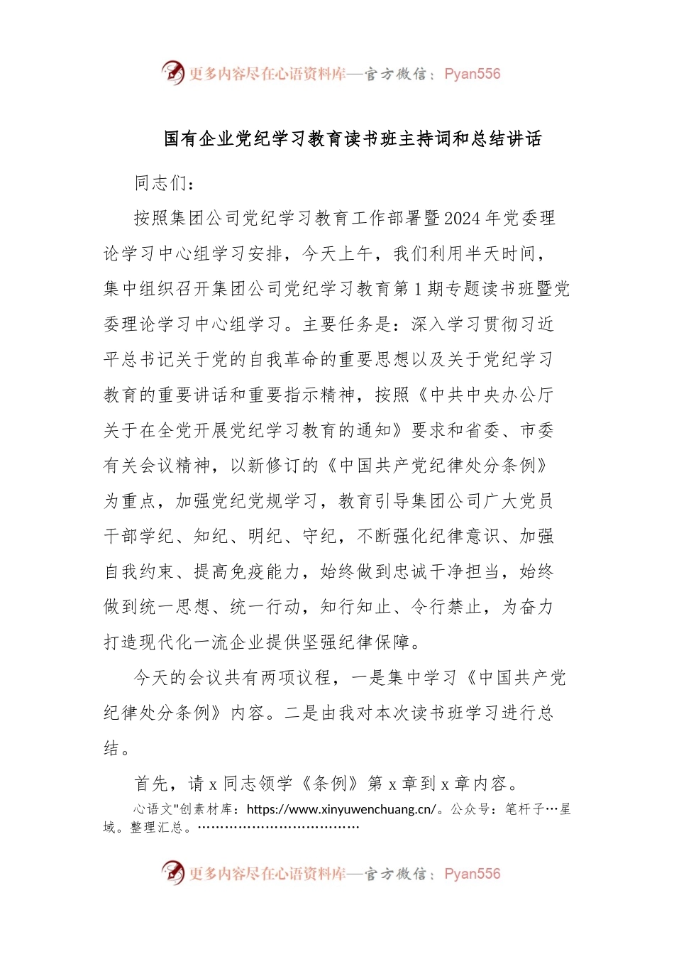 国有企业党纪学习教育读书班主持词和总结讲话.docx_第1页
