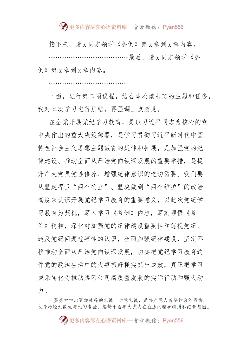 国有企业党纪学习教育读书班主持词和总结讲话.docx_第2页