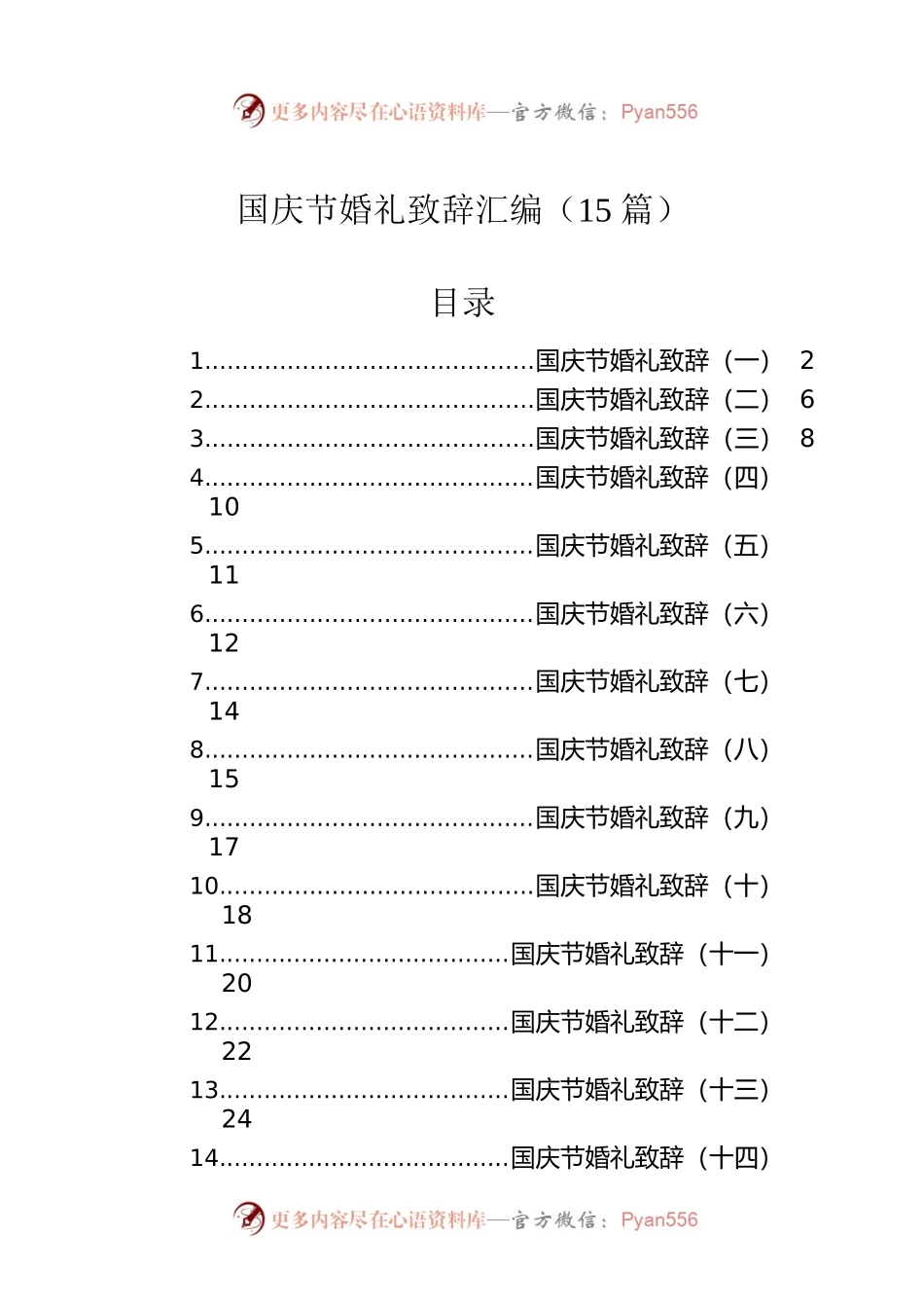 国庆节婚礼致辞汇编（15篇）.docx_第1页