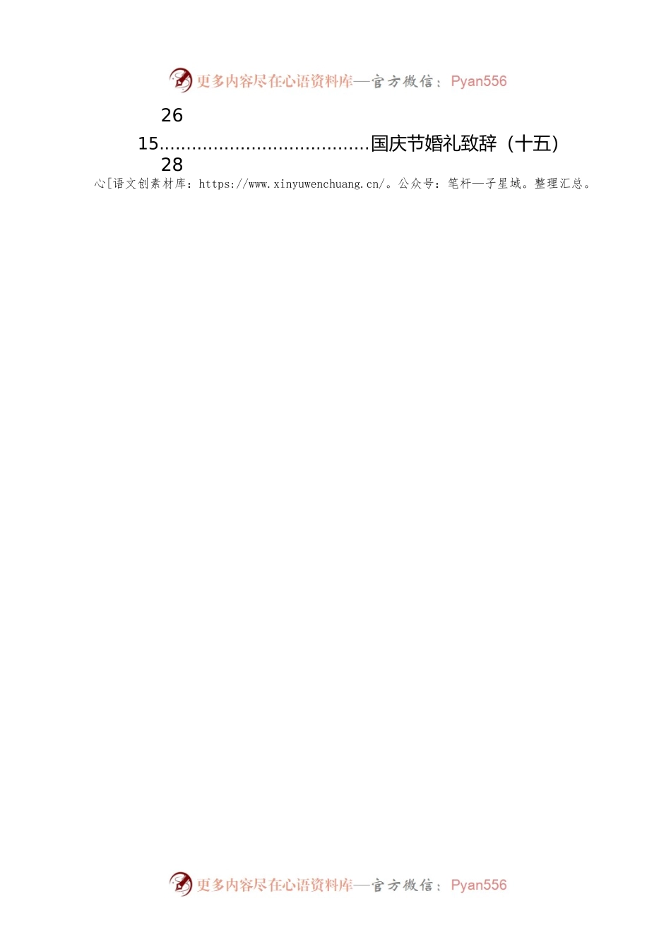 国庆节婚礼致辞汇编（15篇）.docx_第2页