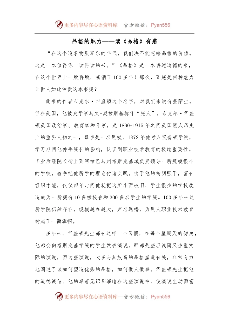 品格的魅力——读《品格》有感.docx_第1页