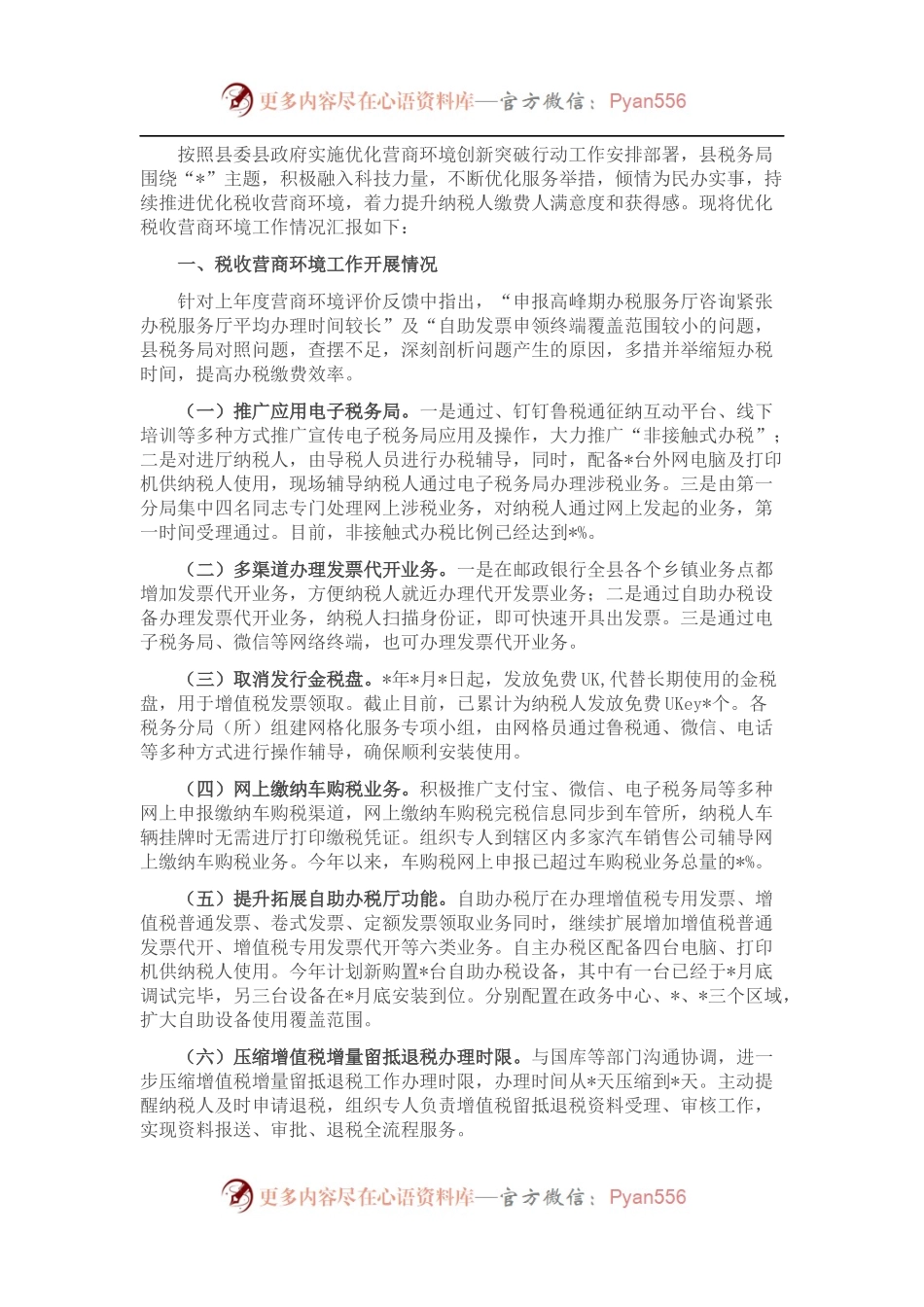 县税务局关于优化税收营商环境工作情况的汇报.docx_第1页