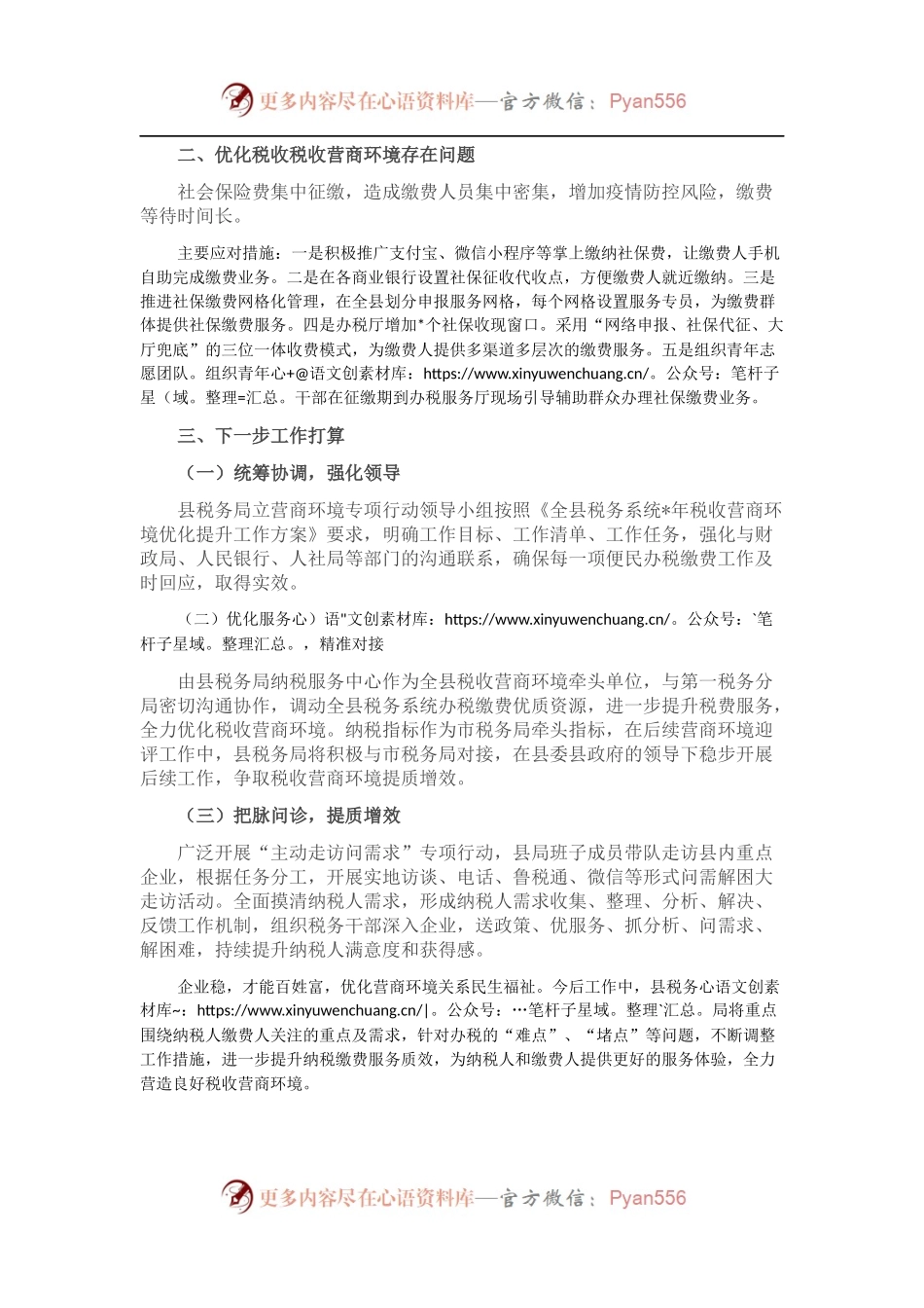县税务局关于优化税收营商环境工作情况的汇报.docx_第2页