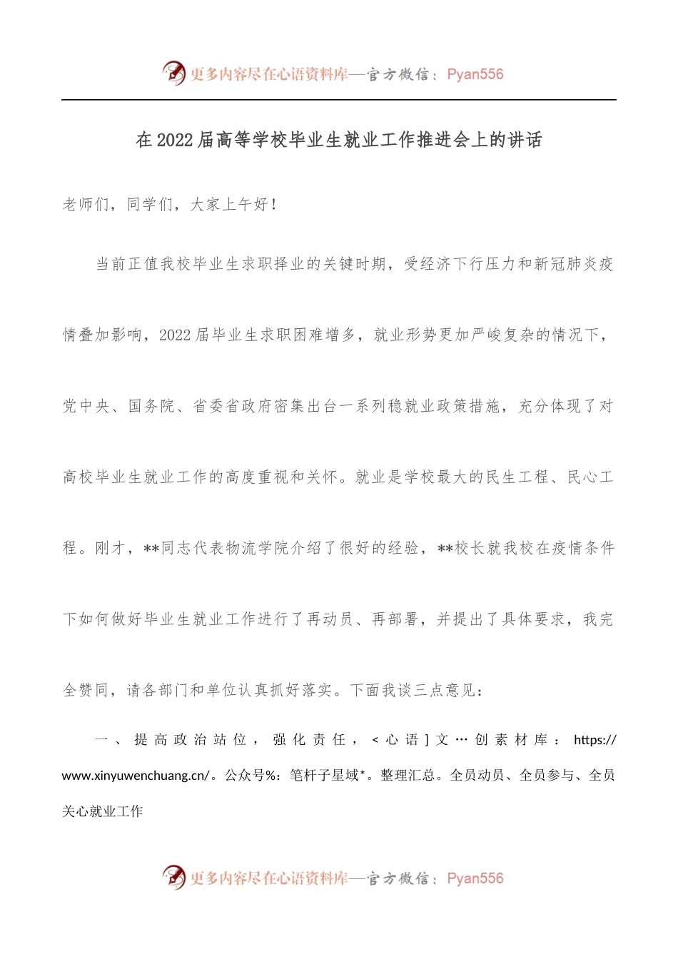 在2022届高等学校毕业生就业工作推进会上的讲话.docx_第1页