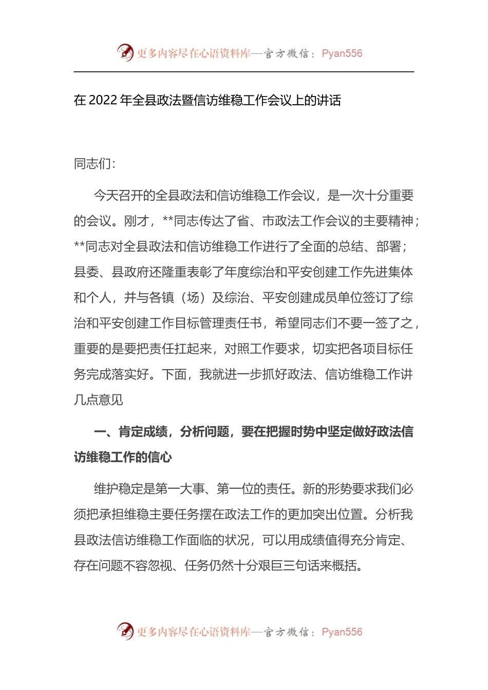 在2022年全县政法暨信访维稳工作会议上的讲话.docx_第1页