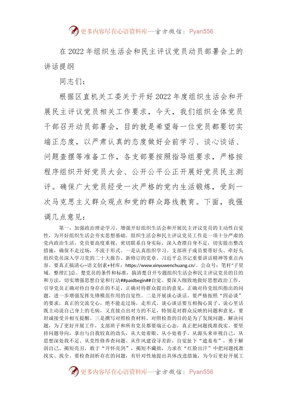 在2022年组织生活会和民主评议党员动员部署会上的讲话提纲.docx_第1页