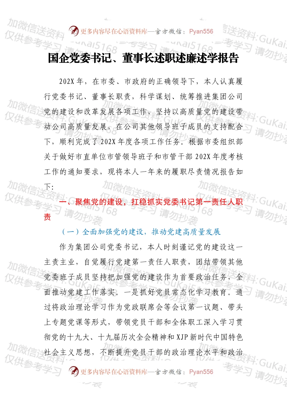 国企党委书记、董事长述职述廉述学报告.docx_第1页