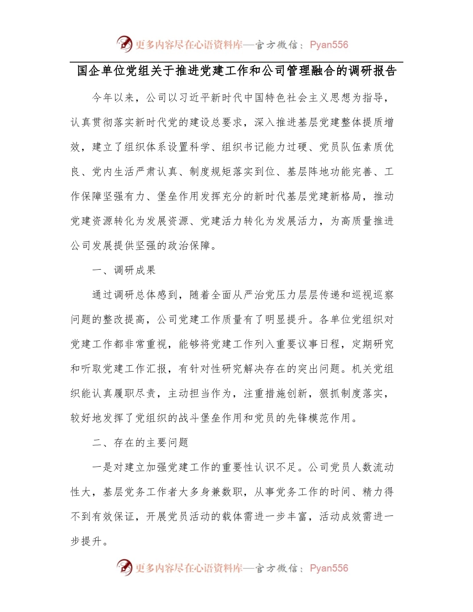 国企单位党组关于推进党建工作和公司管理融合的调研报告[2].docx_第1页