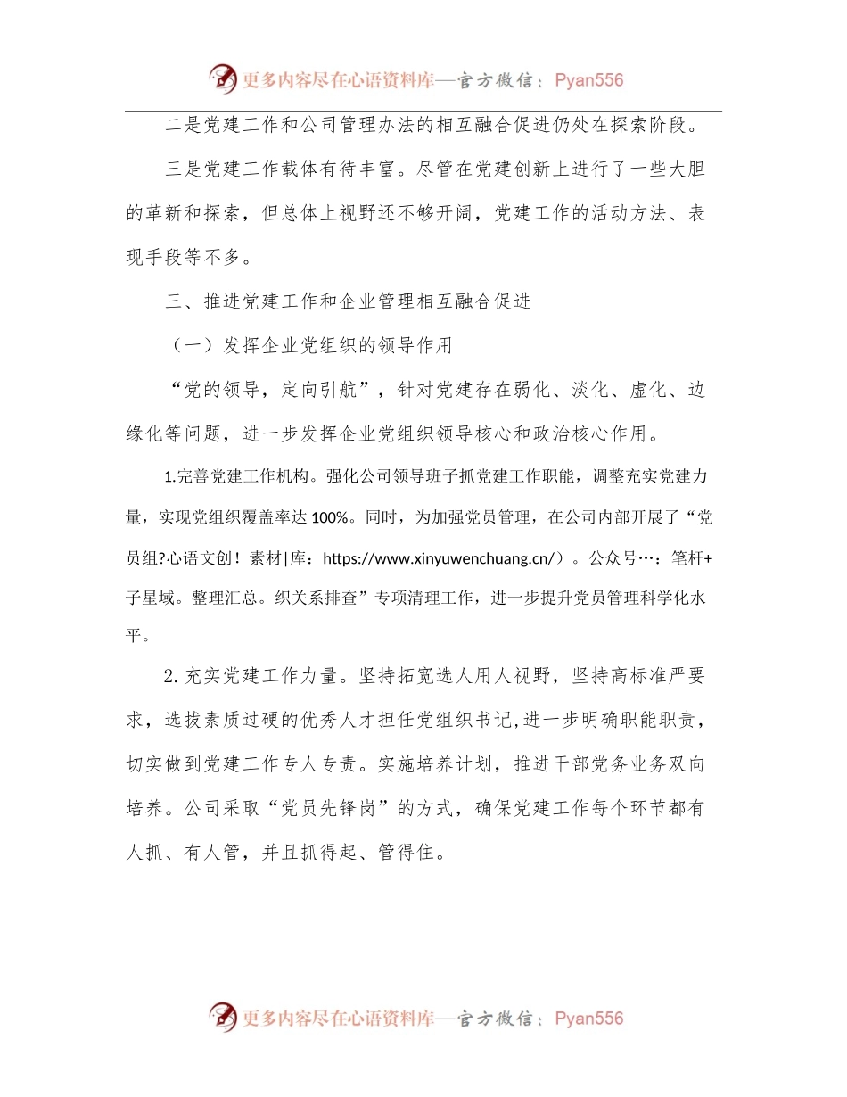 国企单位党组关于推进党建工作和公司管理融合的调研报告[2].docx_第2页