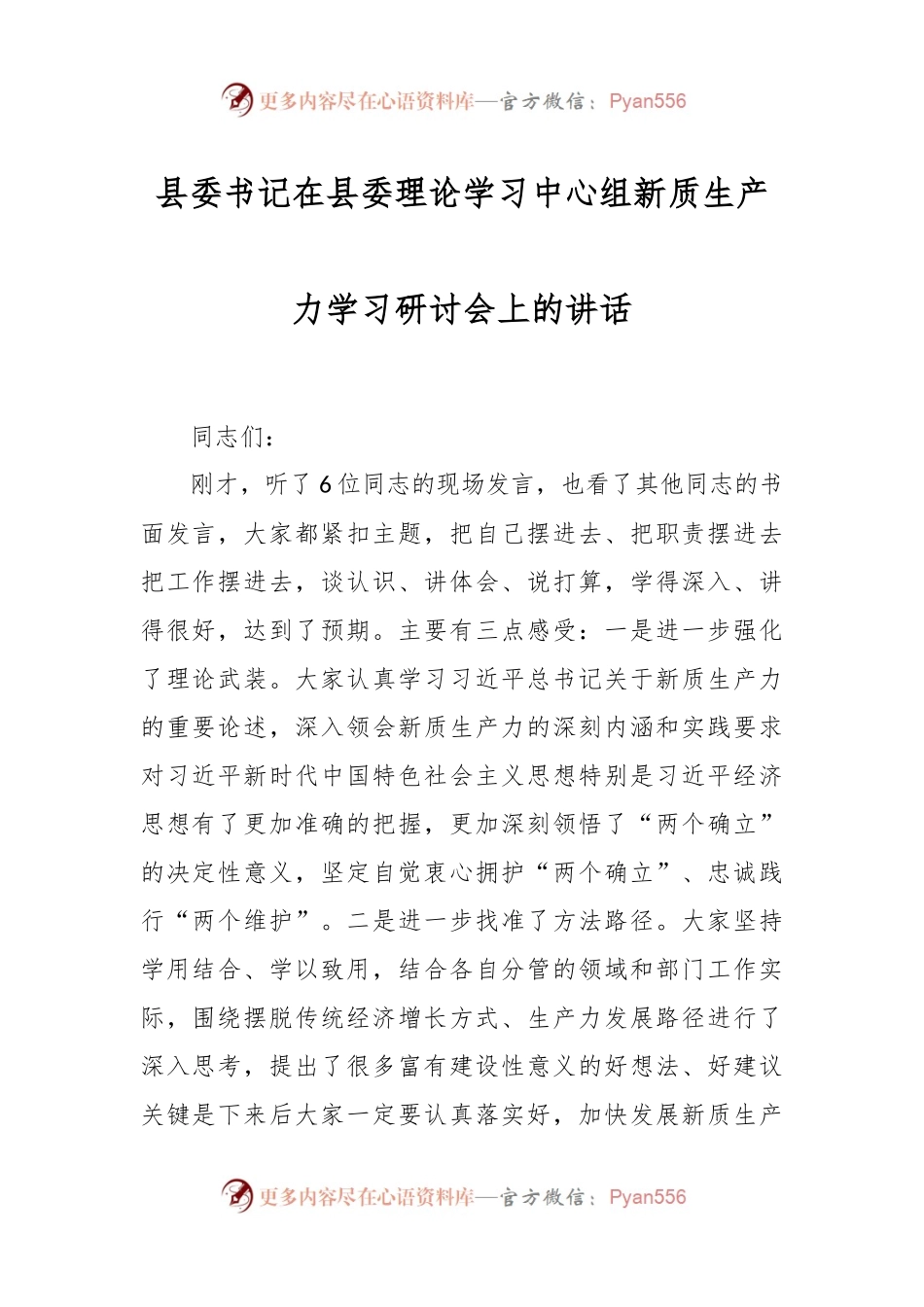 县委书记在县委理论学习中心组新质生产力学习研讨会上的讲话.docx_第1页