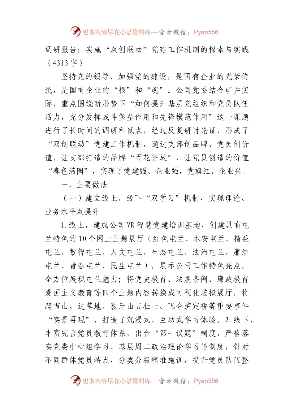 国企调研报告：提升基层党组织和党员队伍活力 党建工作机制的探索与实践.docx_第1页